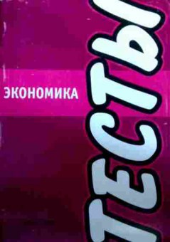 Книга Экономика Тесты, 11-18222, Баград.рф